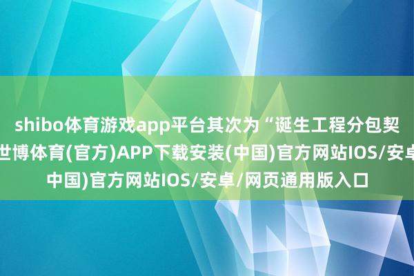 shibo体育游戏app平台其次为“诞生工程分包契约纠纷”有30则-世博体育(官方)APP下载安装(中国)官方网站IOS/安卓/网页通用版入口