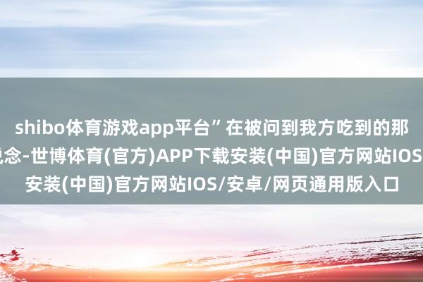 shibo体育游戏app平台”在被问到我方吃到的那张红牌时穆里尼奥说说念-世博体育(官方)APP下载安装(中国)官方网站IOS/安卓/网页通用版入口