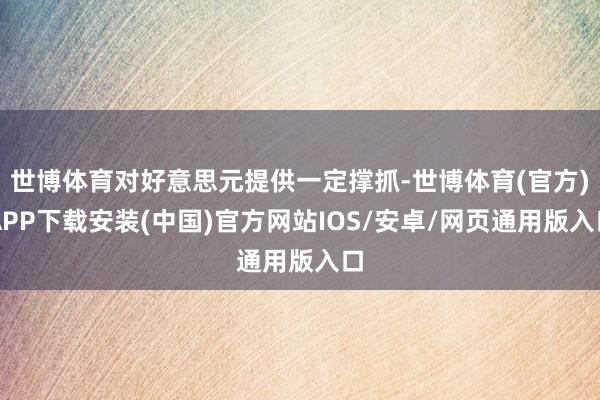 世博体育对好意思元提供一定撑抓-世博体育(官方)APP下载安装(中国)官方网站IOS/安卓/网页通用版入口