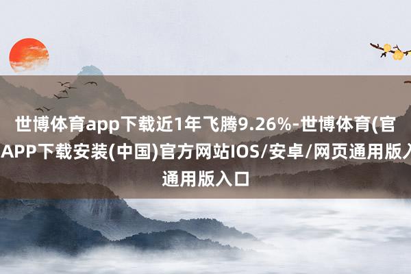 世博体育app下载近1年飞腾9.26%-世博体育(官方)APP下载安装(中国)官方网站IOS/安卓/网页通用版入口