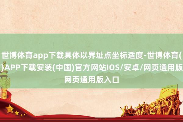 世博体育app下载具体以界址点坐标适度-世博体育(官方)APP下载安装(中国)官方网站IOS/安卓/网页通用版入口