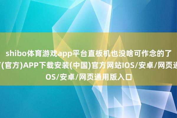 shibo体育游戏app平台直板机也没啥可作念的了-世博体育(官方)APP下载安装(中国)官方网站IOS/安卓/网页通用版入口