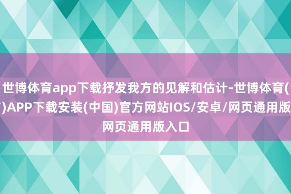 世博体育app下载抒发我方的见解和估计-世博体育(官方)APP下载安装(中国)官方网站IOS/安卓/网页通用版入口